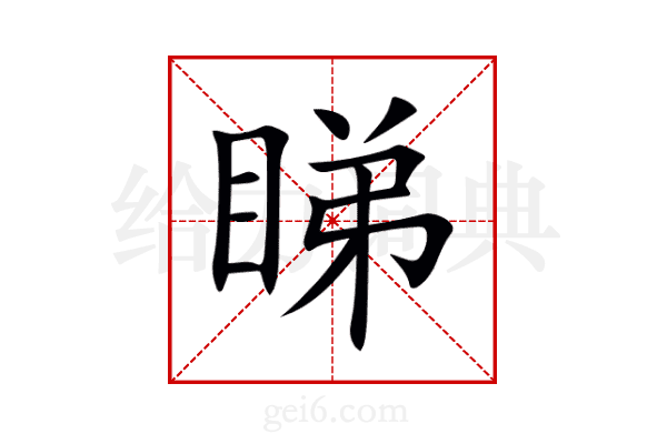 睇