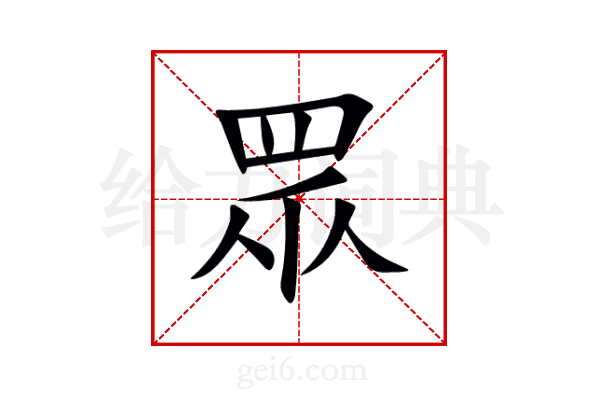 眾