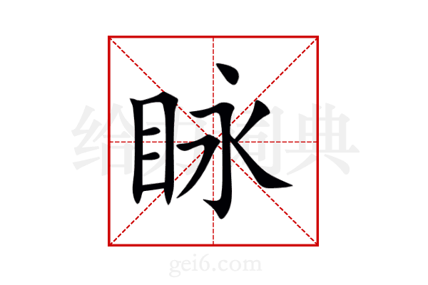 眿