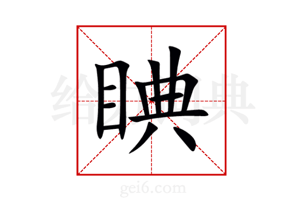 睓