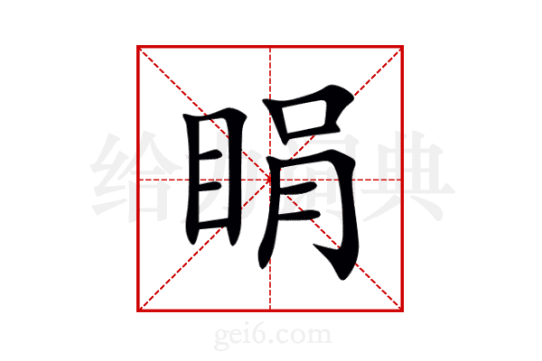 睊