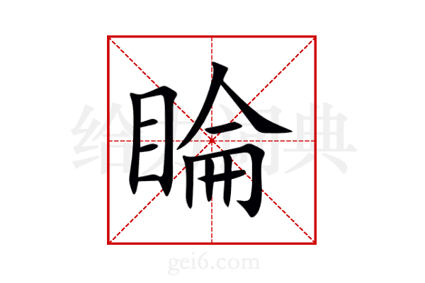 睔