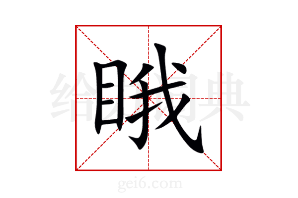 睋