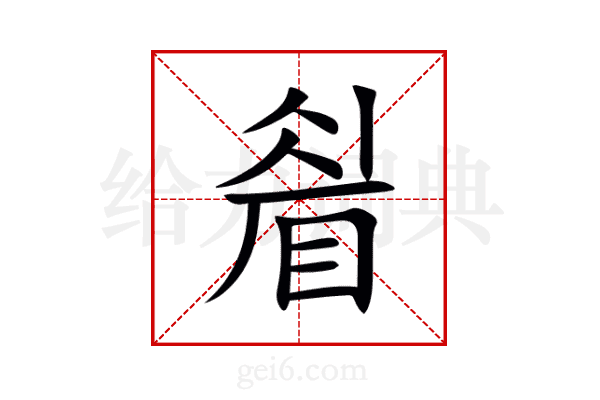 睂