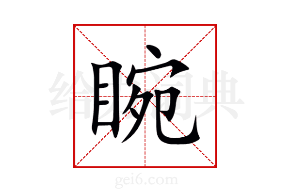 睕