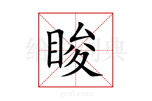 睃