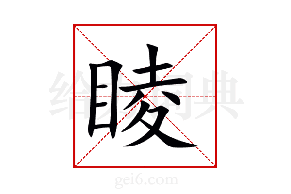 睖
