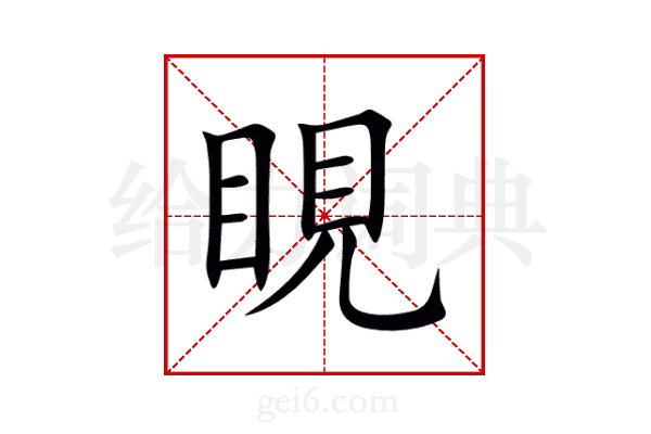 睍