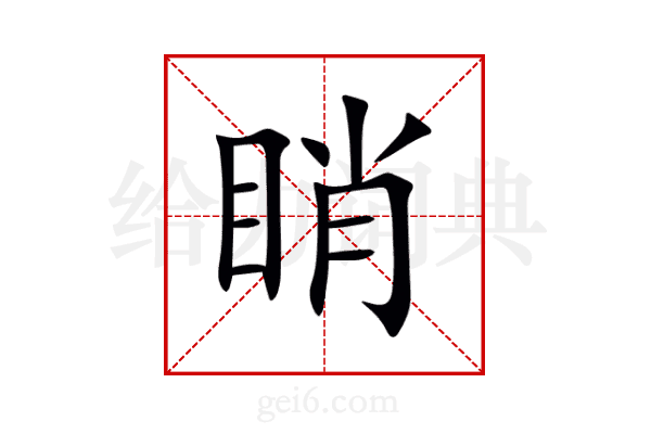 睄