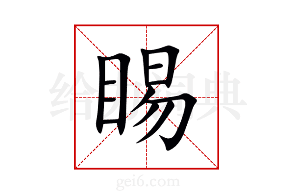 睗