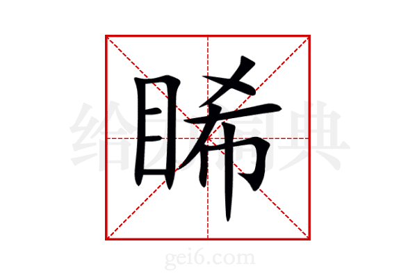 睎
