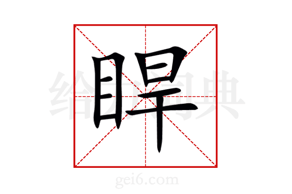 睅