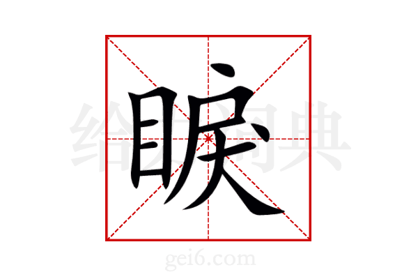 睙