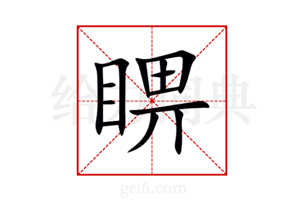 睤