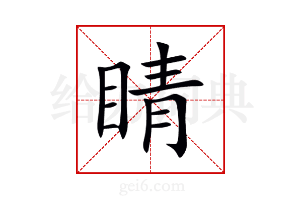 睛