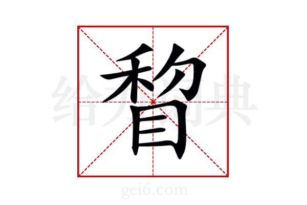 睝