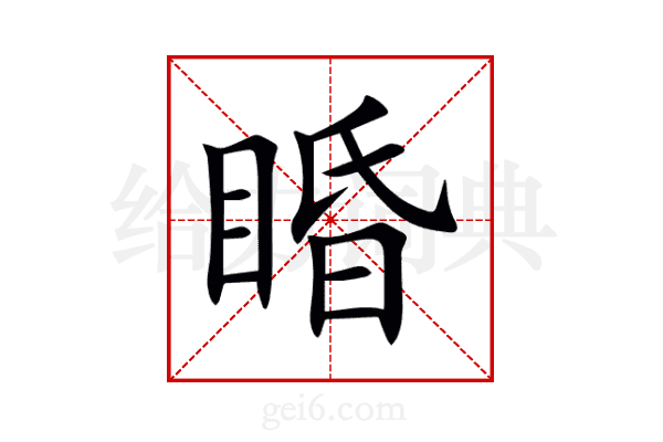 睧