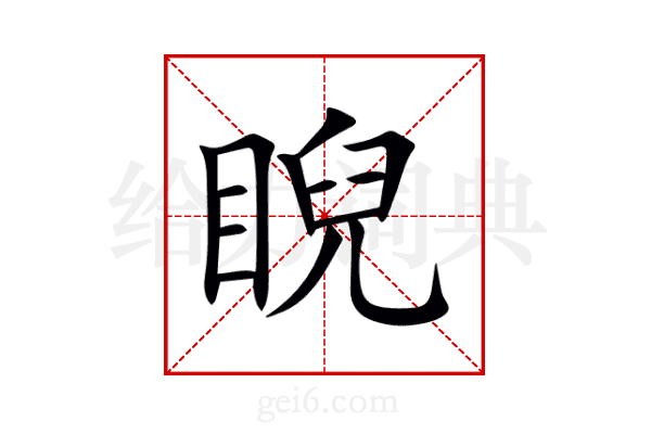 睨
