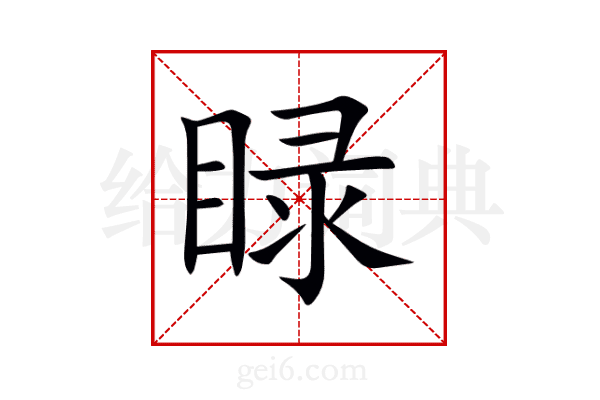 睩