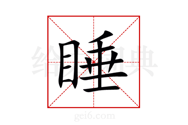 睡