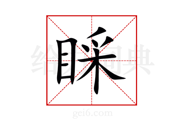 睬