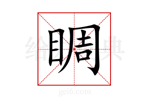 睭