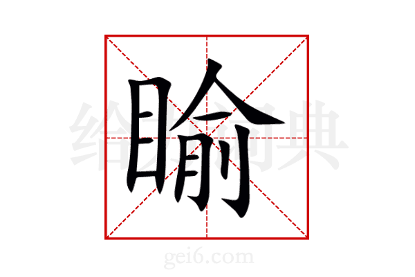睮