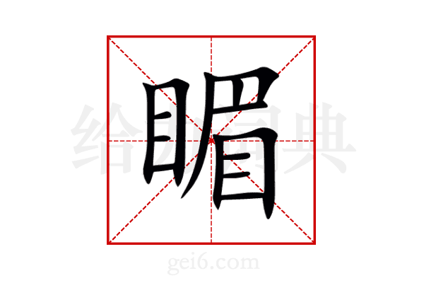 睸