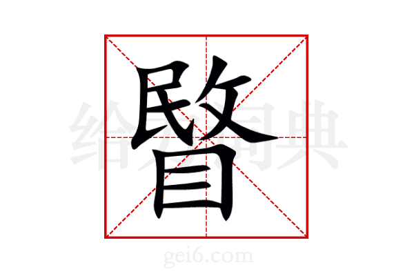 睯