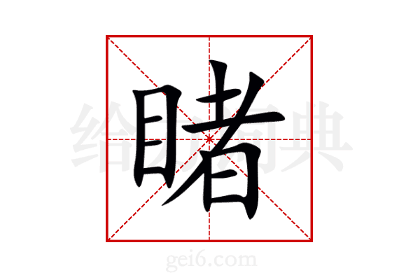 睹