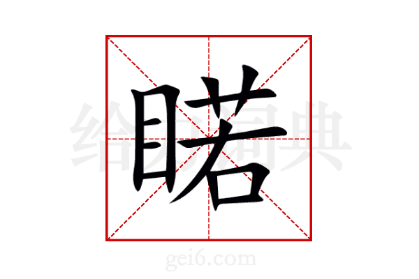 睰