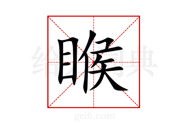 睺
