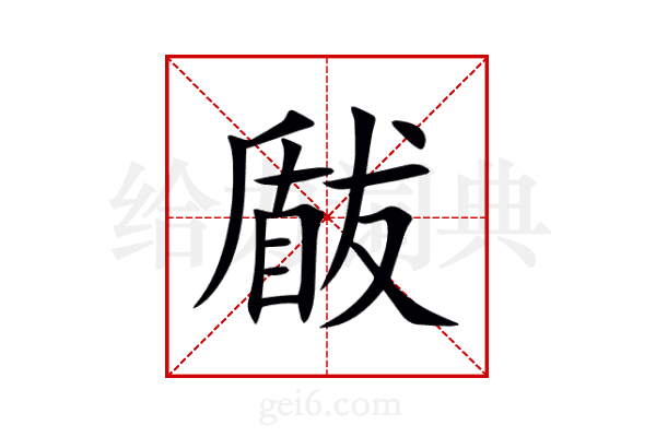 瞂