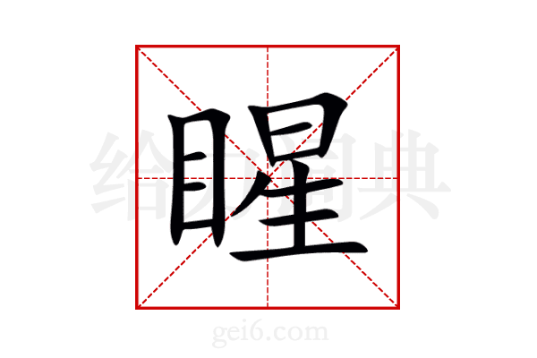 睲