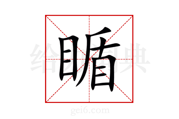 瞃
