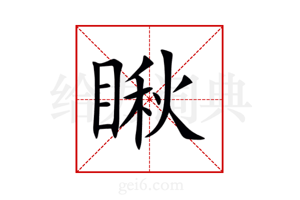 瞅