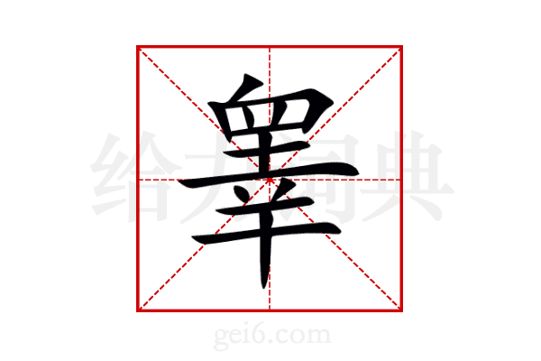睾