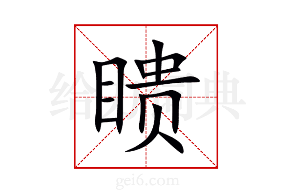 瞆