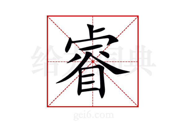 睿