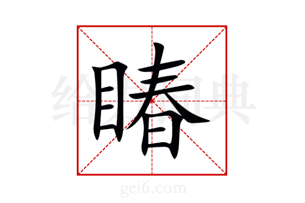 睶