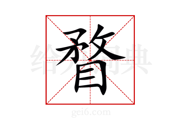 瞀