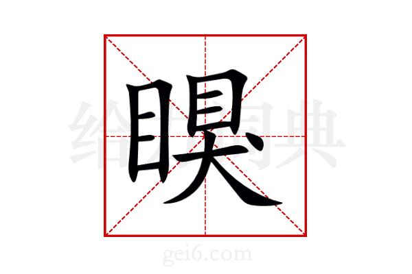 瞁