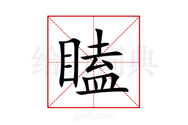 瞌