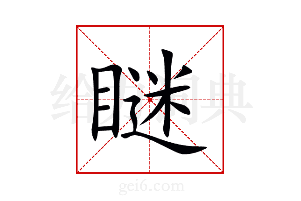 瞇