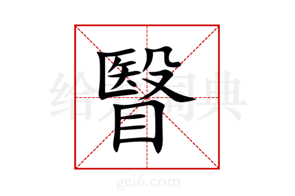 瞖