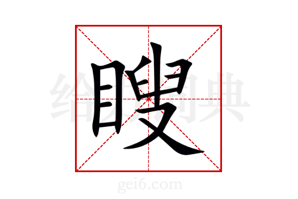 瞍