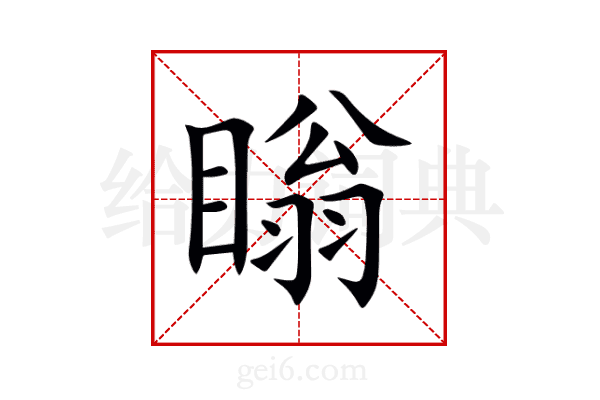 瞈
