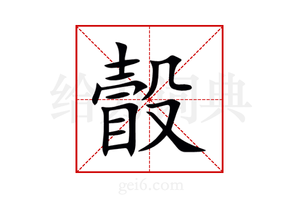 瞉
