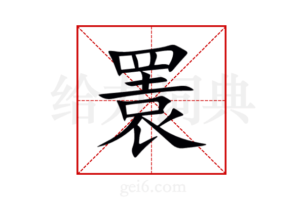 瞏