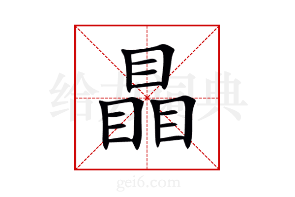 瞐
